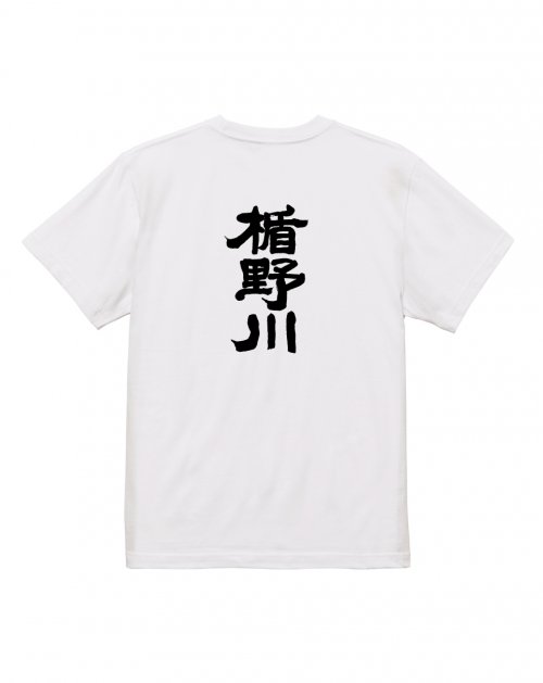 楯野川 Ｔシャツ（白）