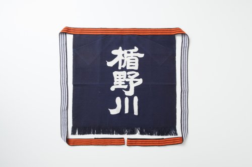 楯野川　前掛け（紺）