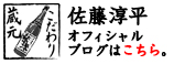 こだわり蔵元 佐藤淳平オフィシャルブログはこちら。