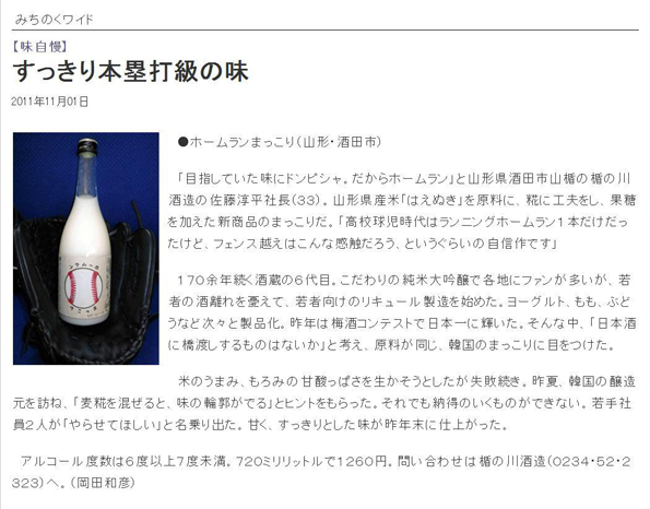 朝日新聞 東北版のみちのくワイド(2011年11月1日)にホームランまっこりが掲載されました